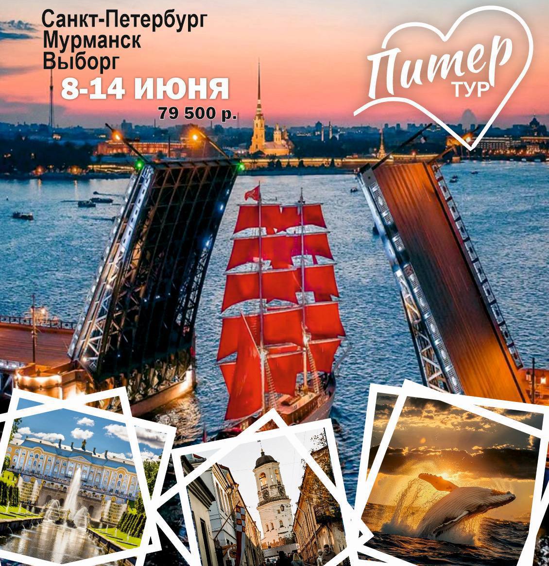 Санкт-Петербунг, Мурманск, Выборг: 8-14 июня