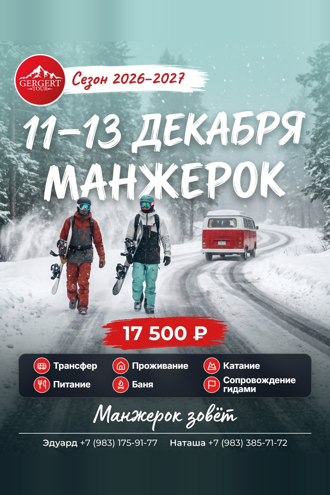 Манжерок: 11-13 декабря