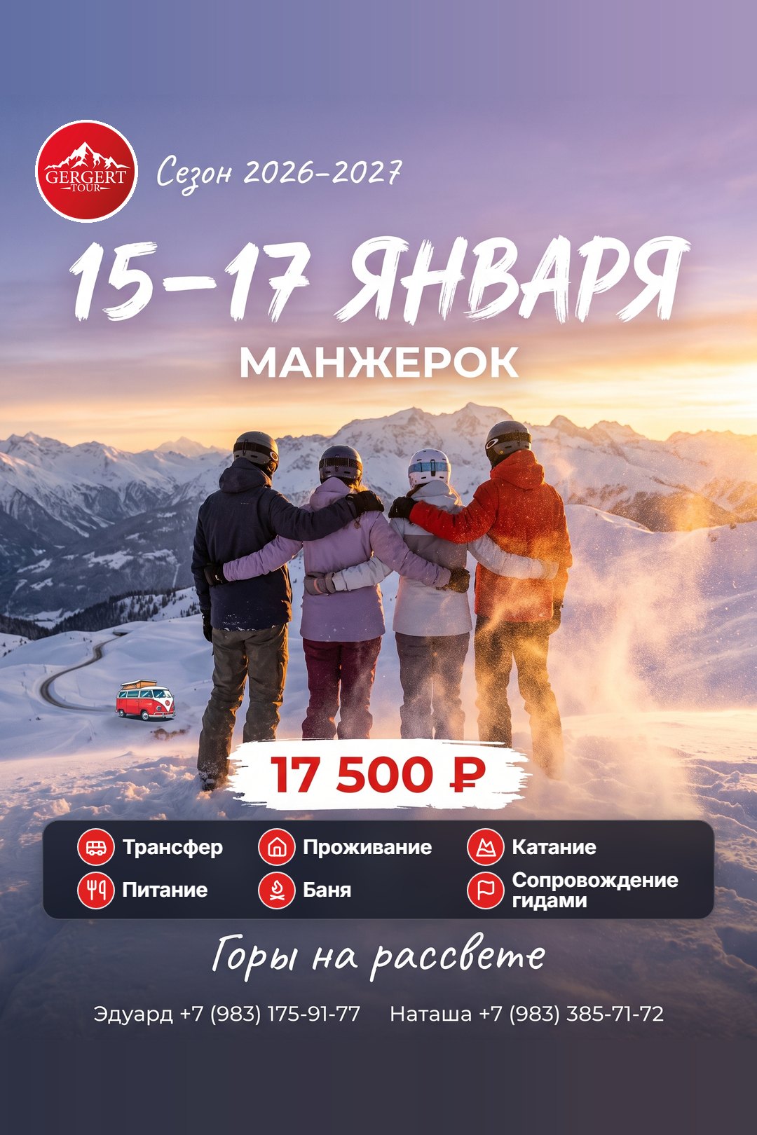 Манжерок: 15-17 января