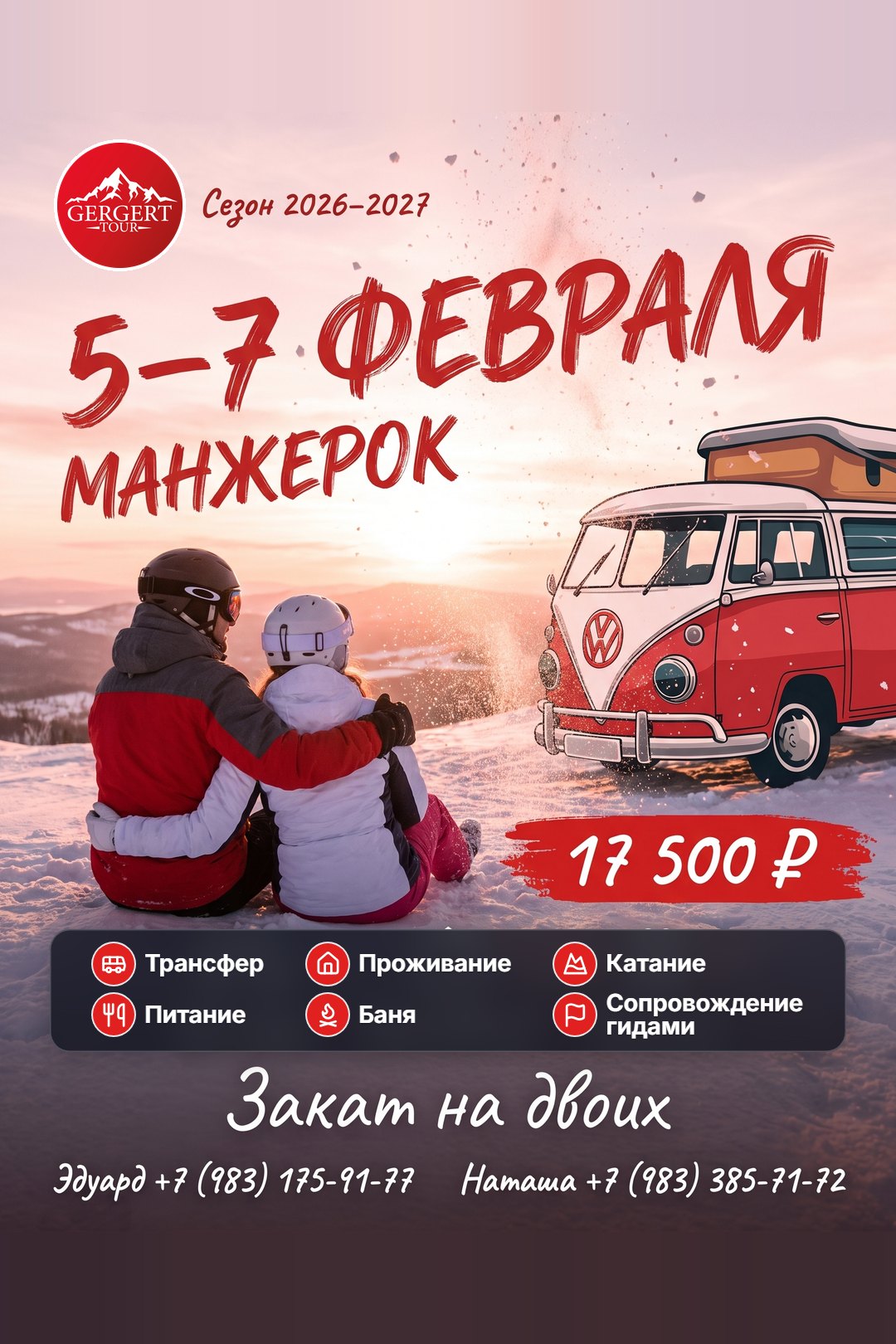 Манжерок: 5-7 февраля