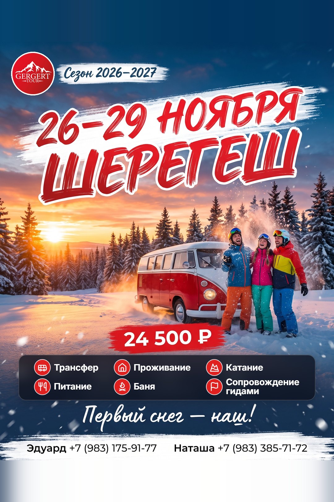 Шерегеш: 26-29 ноября