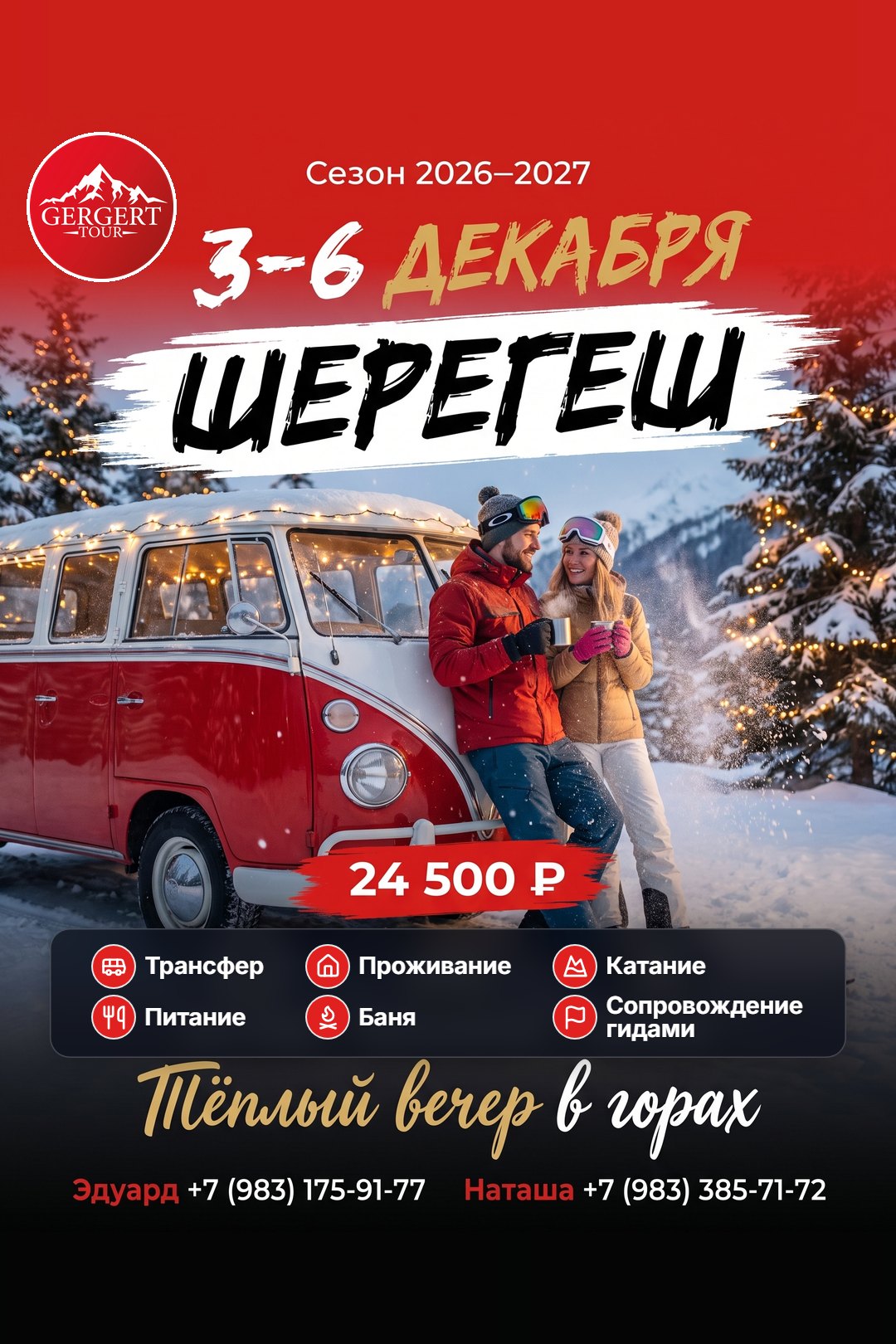 Шерегеш: 3-6 декабря