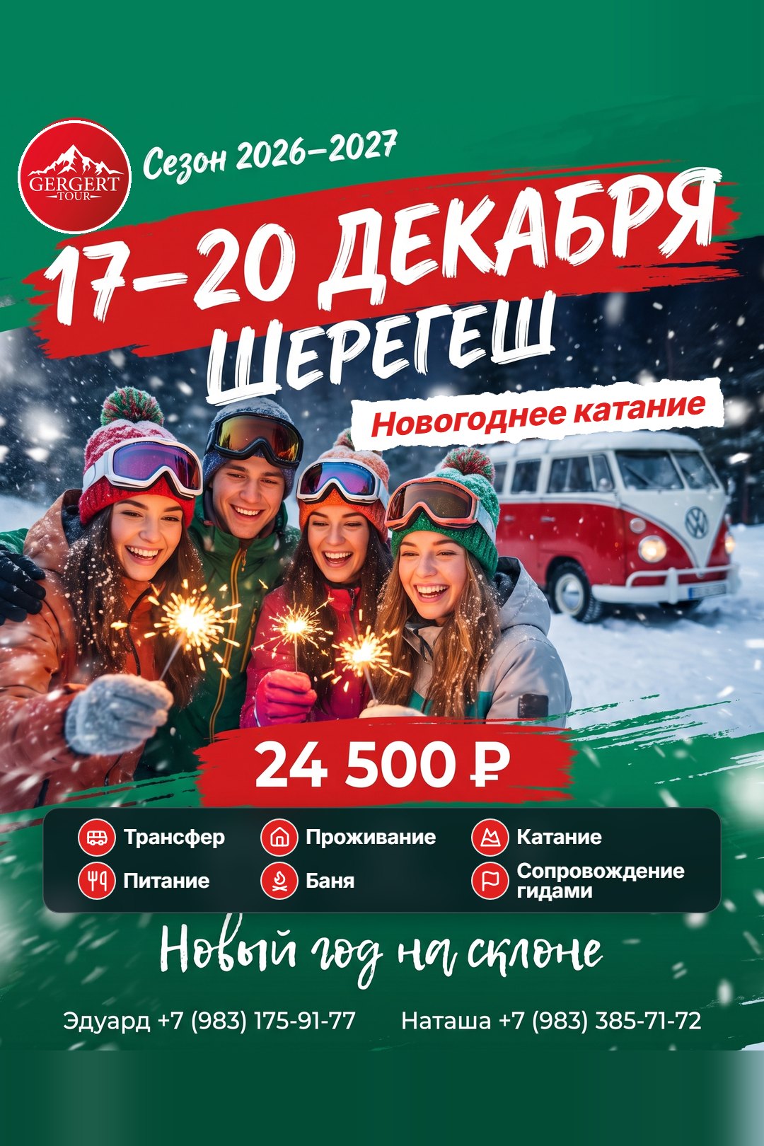 Шерегеш: 17-20 декабря