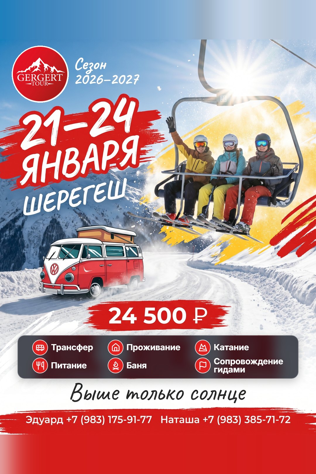Шерегеш: 21-24 января