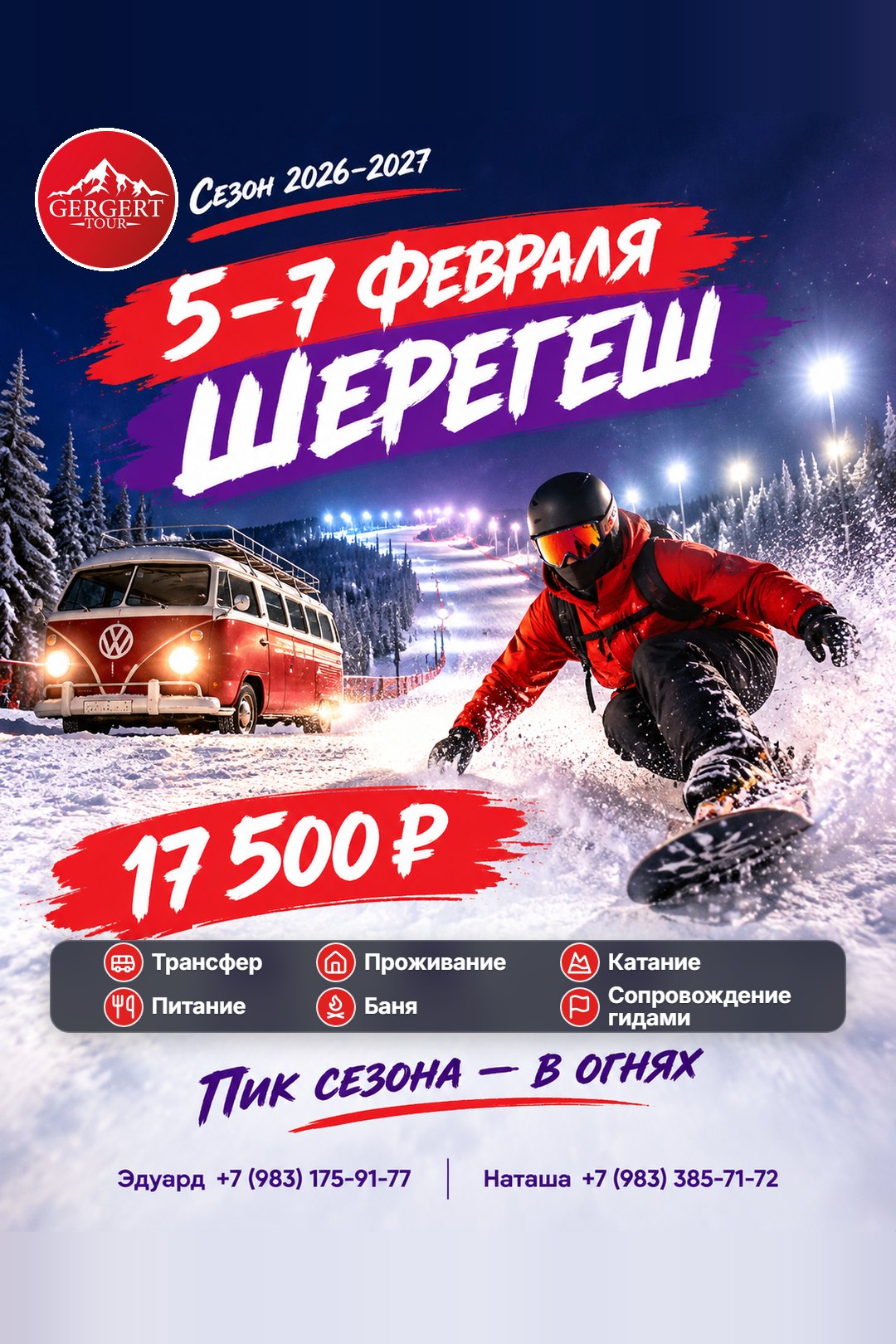 Шерегеш: 5-7 февраля