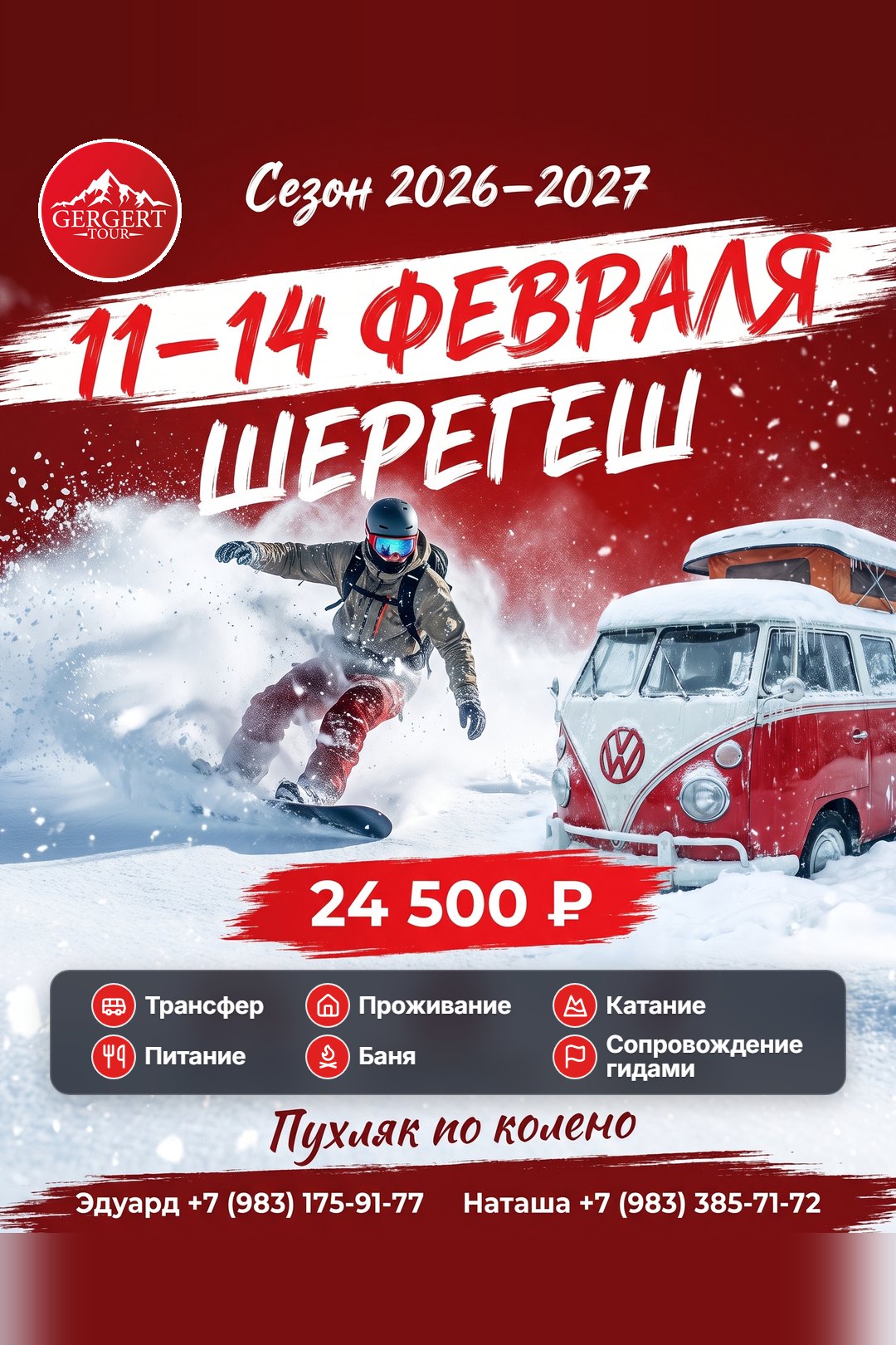Шерегеш: 11-14 февраля