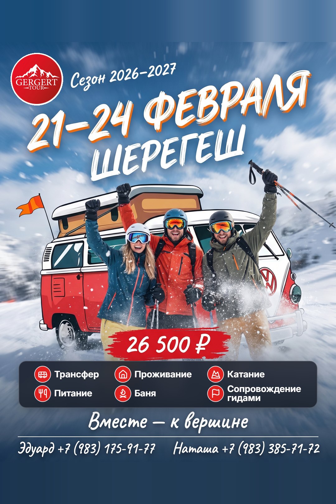 Шерегеш: 21-24 февраля