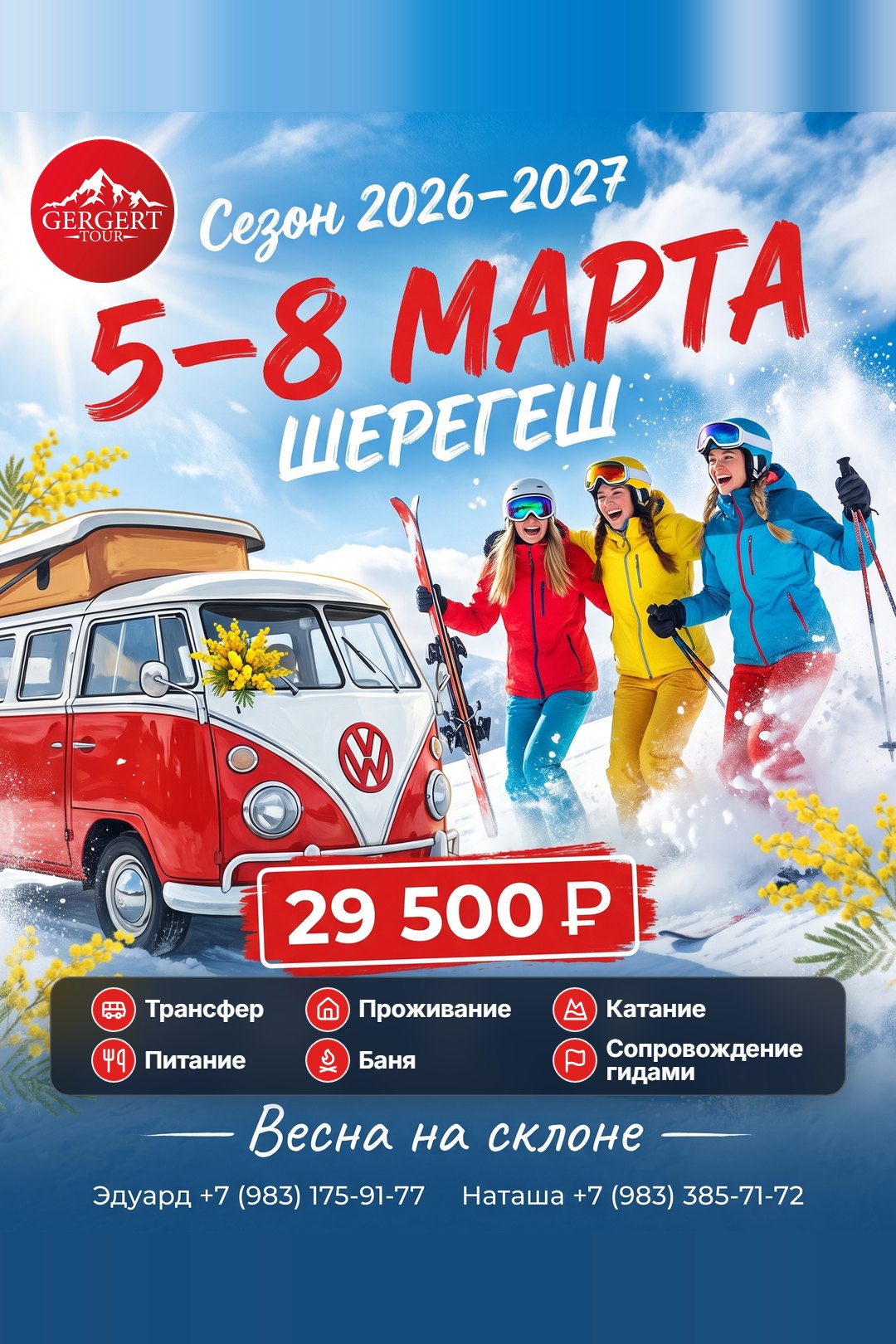 Шерегеш: 5-8 марта