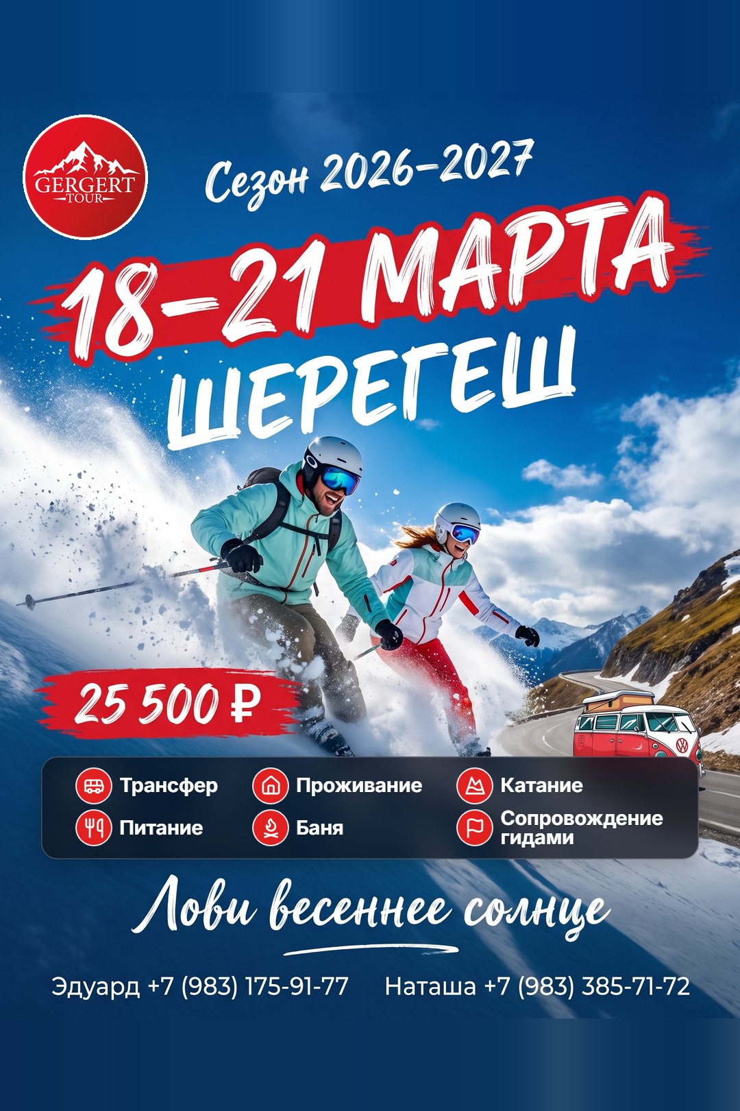 Шерегеш: 18-21 марта